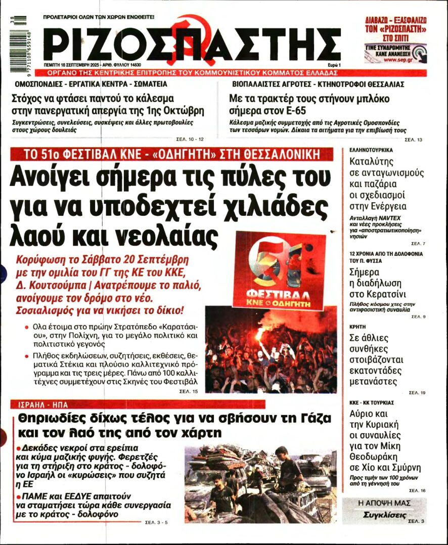 ΡΙΖΟΣΠΑΣΤΗΣ – 18/09/2025