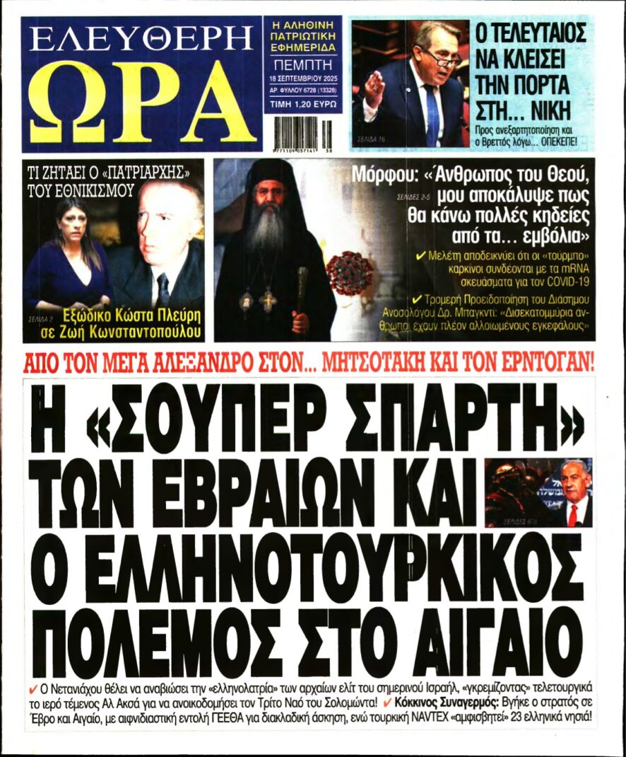 ΕΛΕΥΘΕΡΗ ΩΡΑ – 18/09/2025