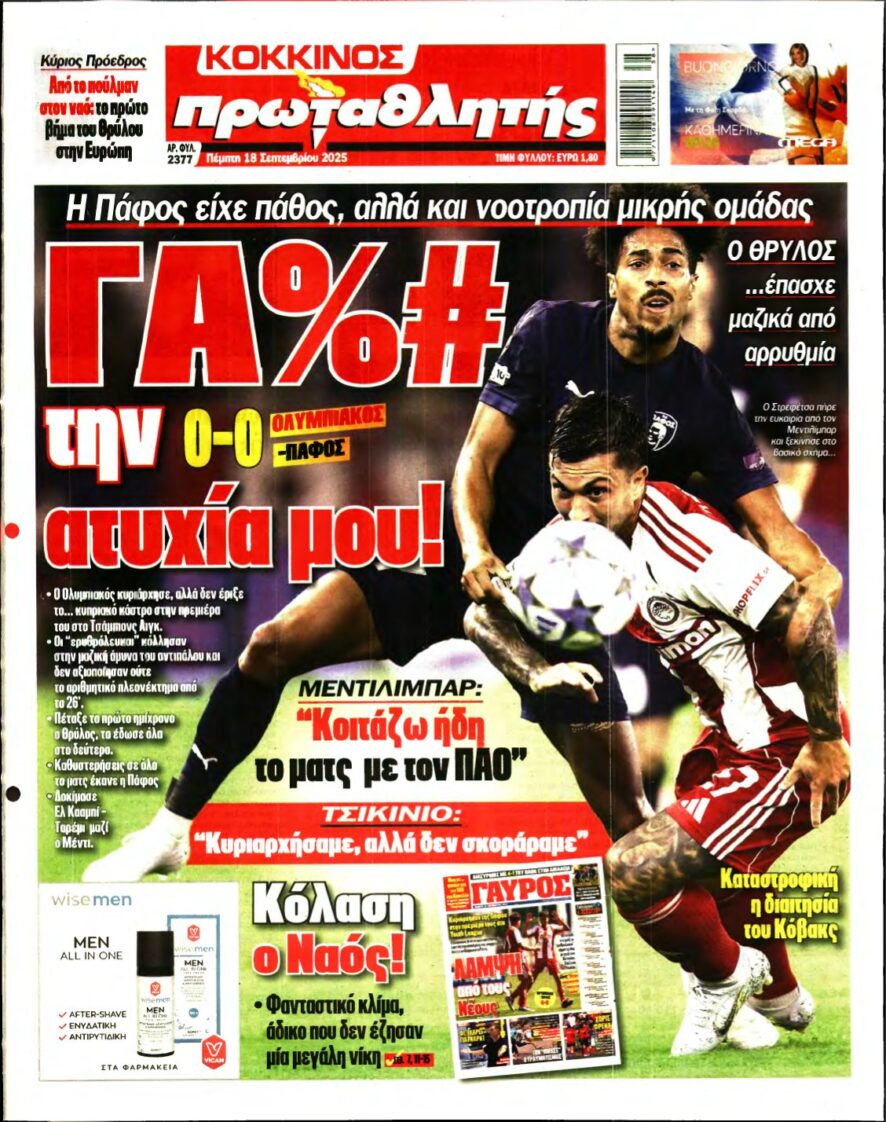 ΠΡΩΤΑΘΛΗΤΗΣ – 18/09/2025