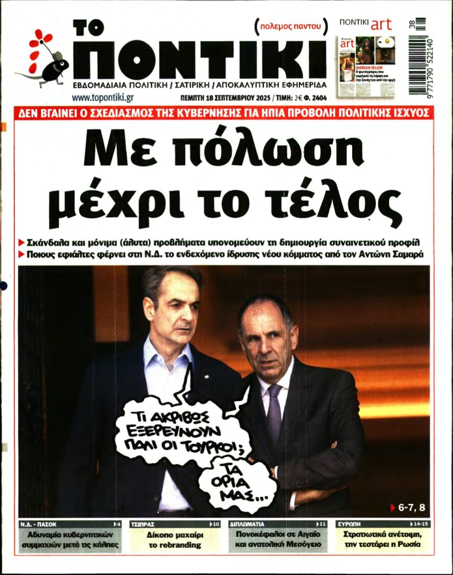 ΤΟ ΠΟΝΤΙΚΙ – 18/09/2025