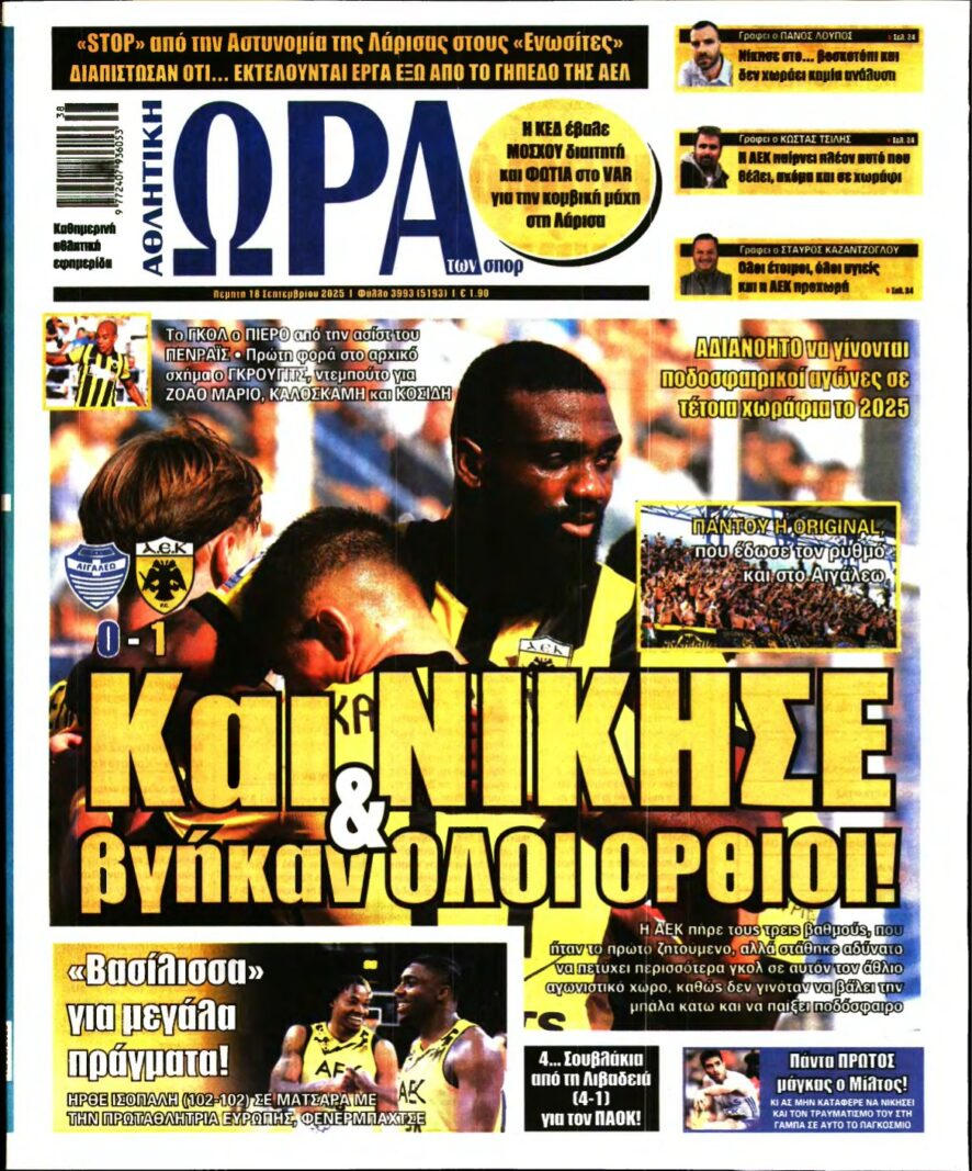 ΩΡΑ ΤΩΝ ΣΠΟΡ – 18/09/2025