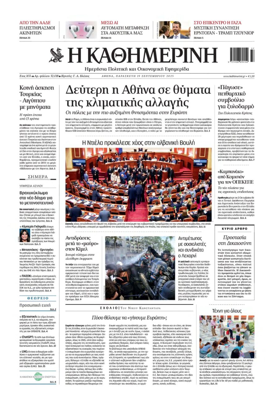 ΚΑΘΗΜΕΡΙΝΗ – 19/09/2025