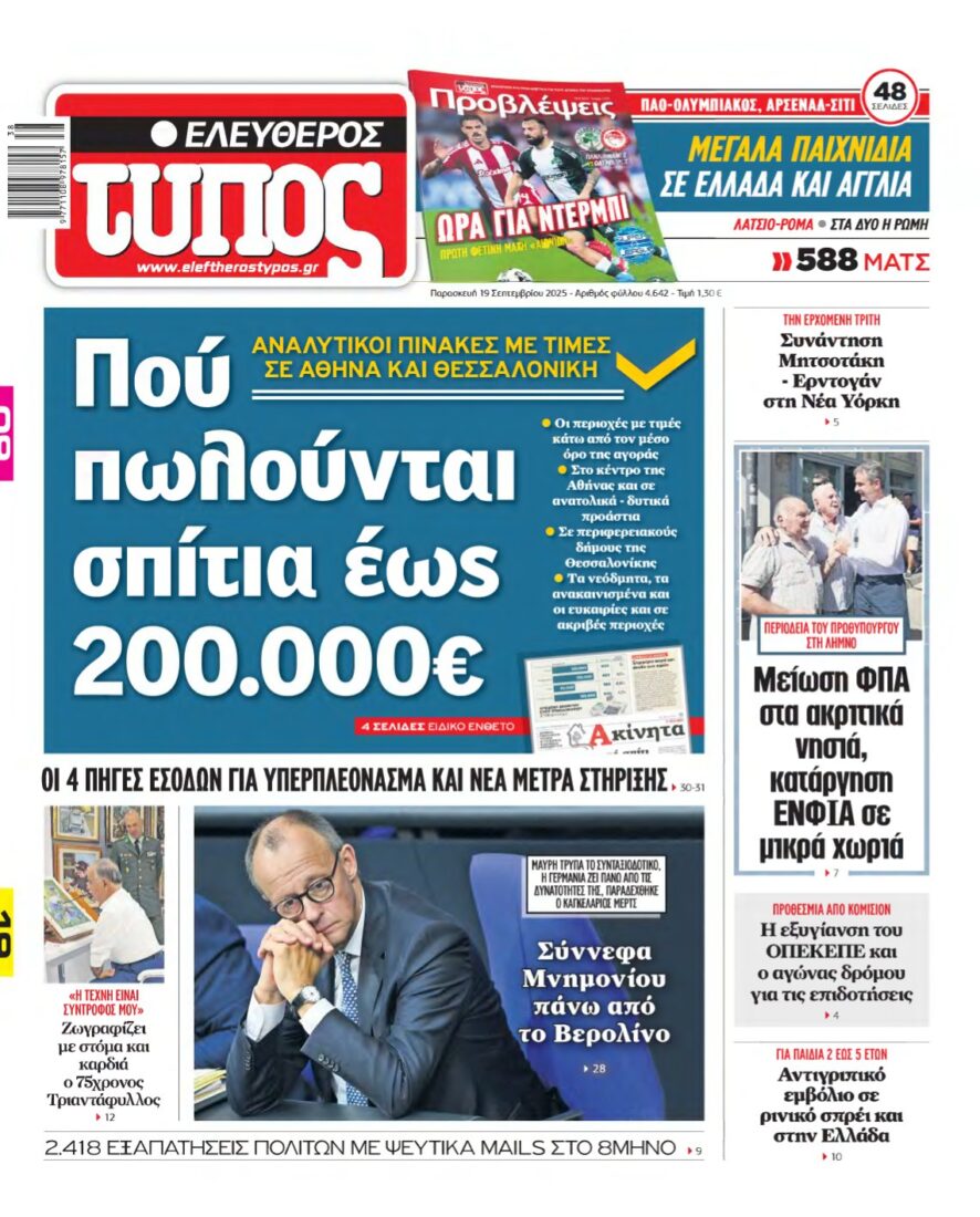 ΕΛΕΥΘΕΡΟΣ ΤΥΠΟΣ – 19/09/2025