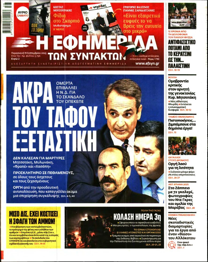 Η ΕΦΗΜΕΡΙΔΑ ΤΩΝ ΣΥΝΤΑΚΤΩΝ – 19/09/2025