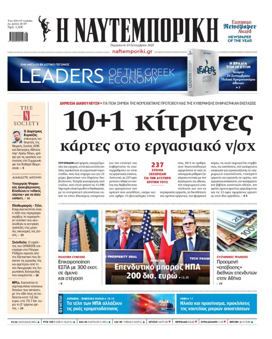 ΝΑΥΤΕΜΠΟΡΙΚΗ – 19/09/2025
