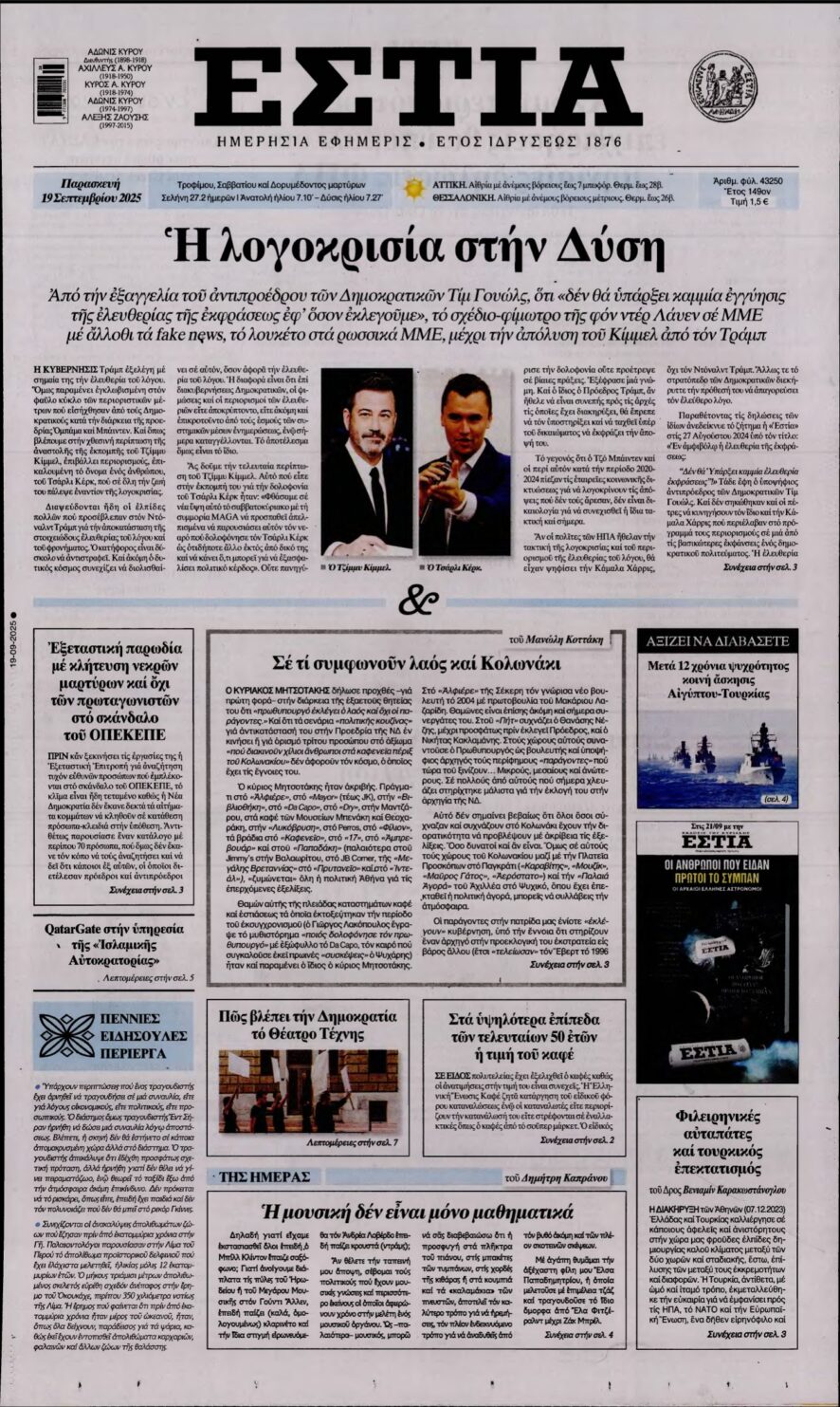 ΕΣΤΙΑ – 19/09/2025