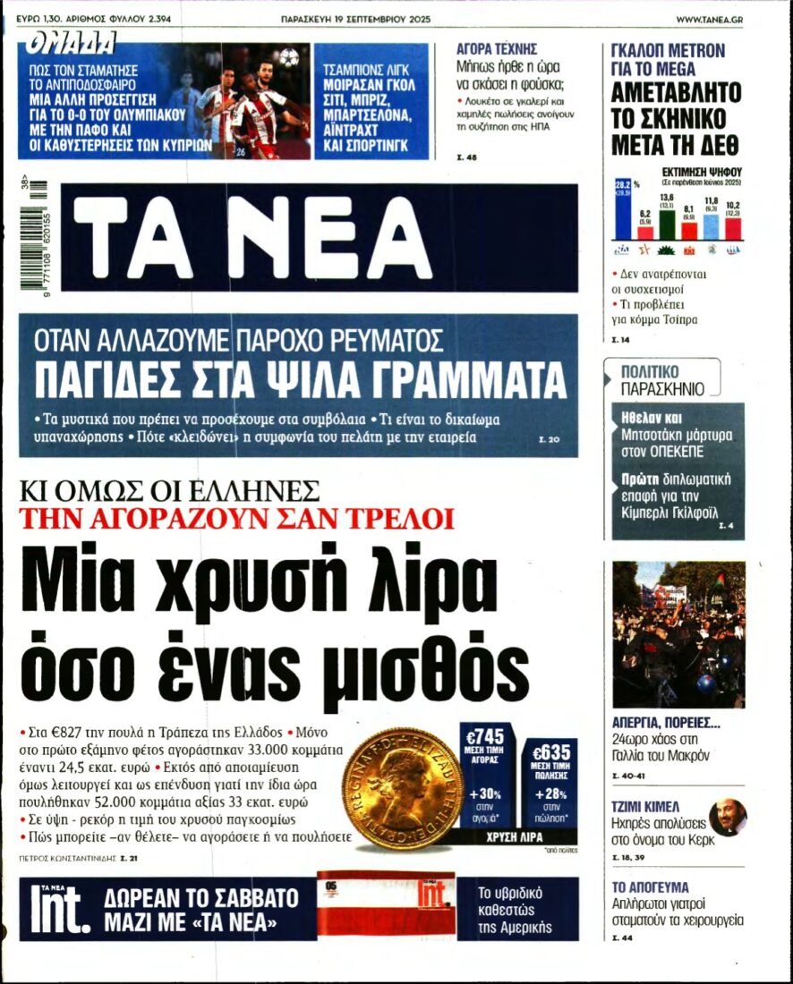 ΤΑ ΝΕΑ – 19/09/2025