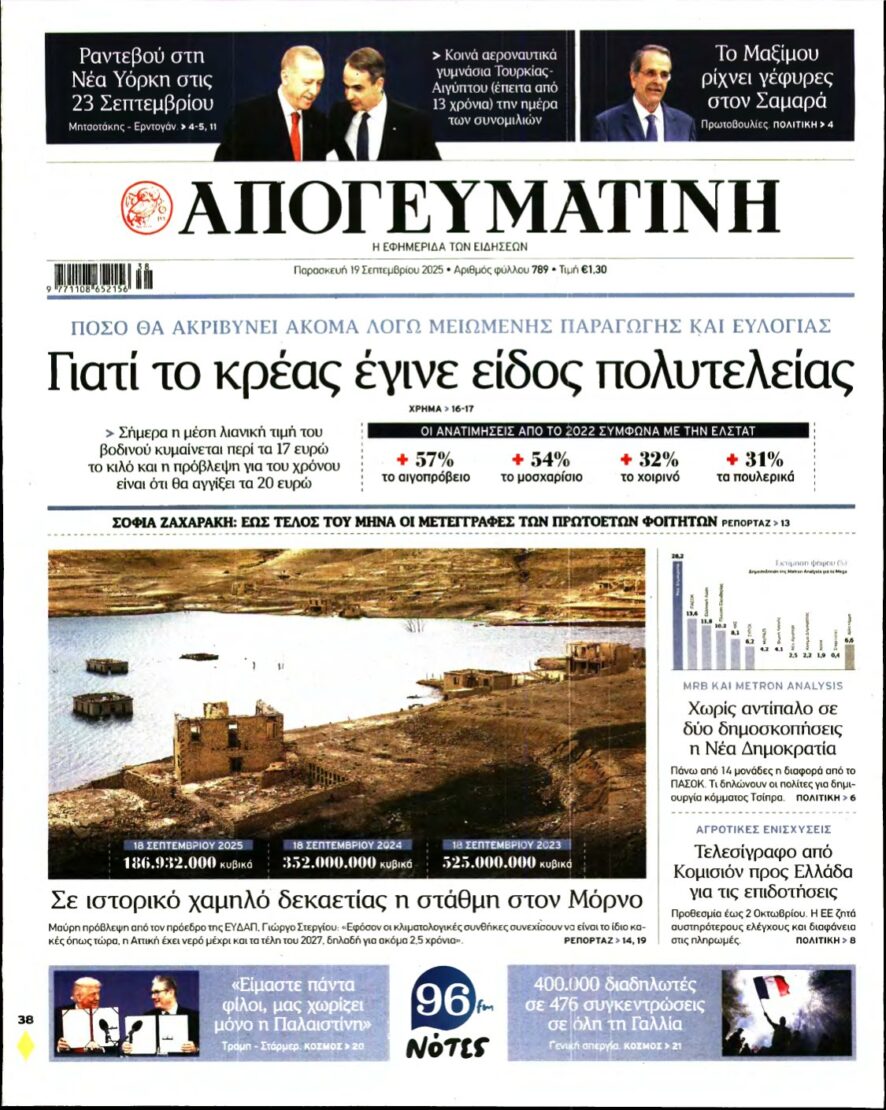ΑΠΟΓΕΥΜΑΤΙΝΗ – 19/09/2025