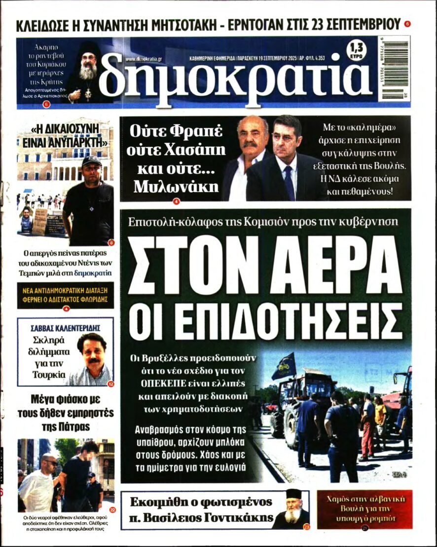 ΔΗΜΟΚΡΑΤΙΑ – 19/09/2025