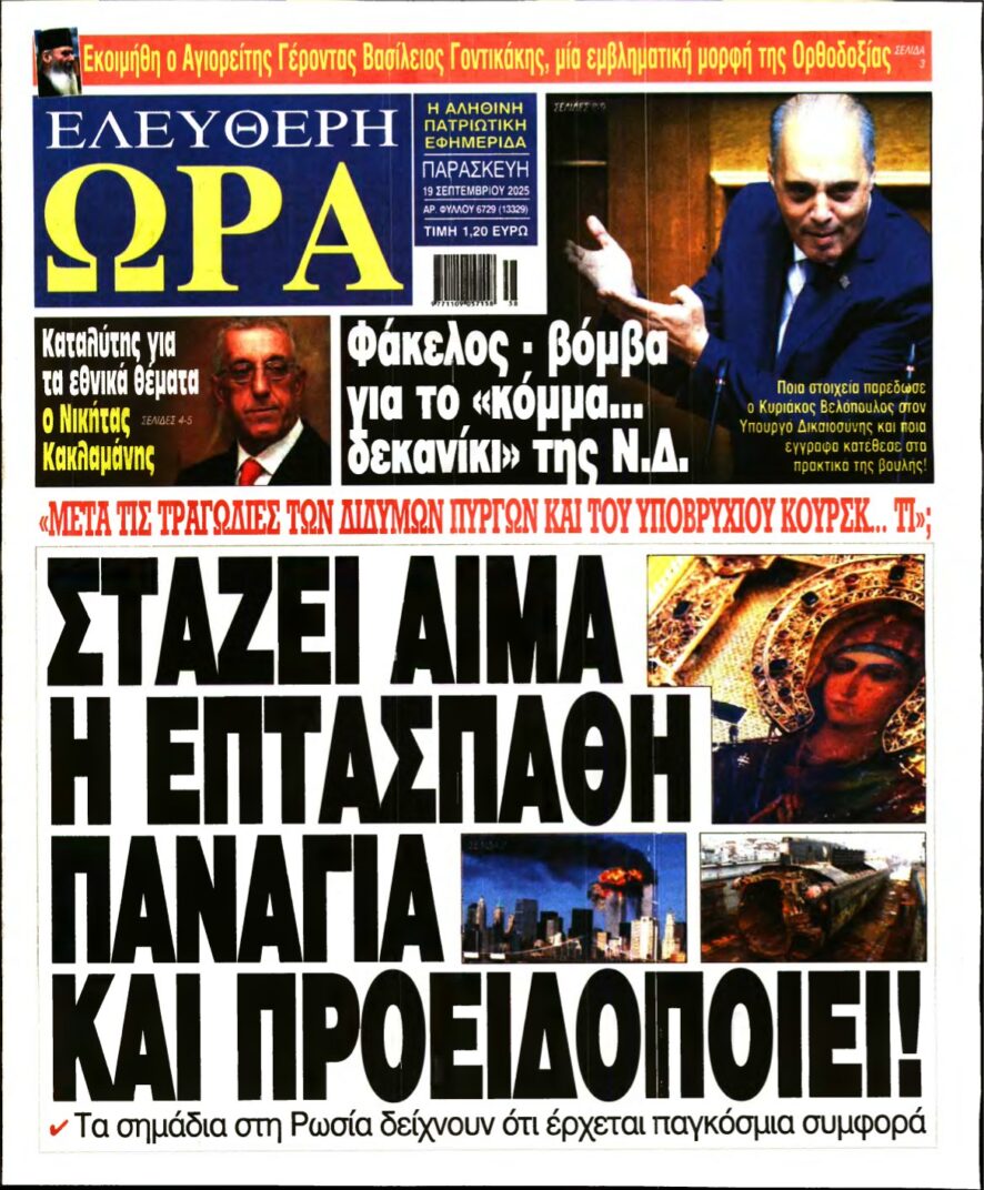 ΕΛΕΥΘΕΡΗ ΩΡΑ – 19/09/2025