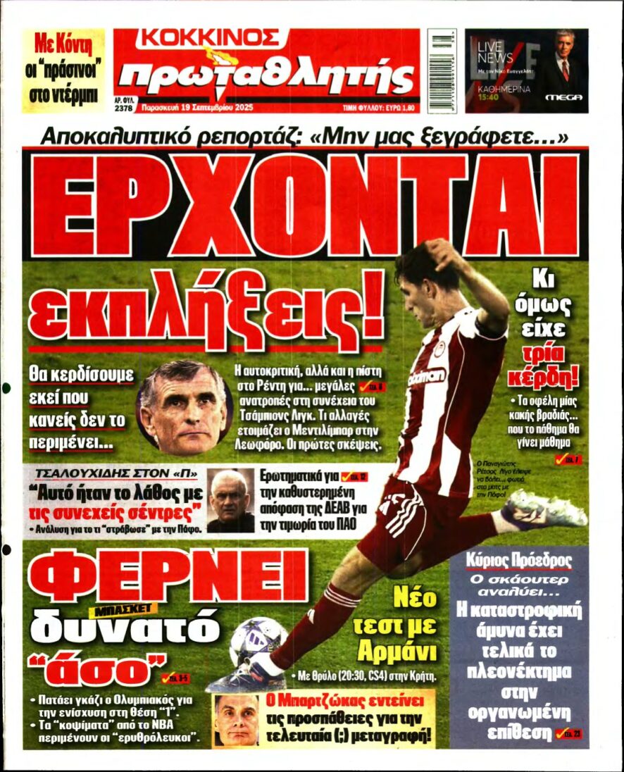 ΠΡΩΤΑΘΛΗΤΗΣ – 19/09/2025