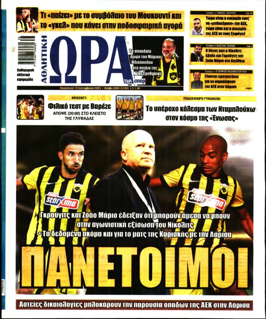 ΩΡΑ ΤΩΝ ΣΠΟΡ – 19/09/2025