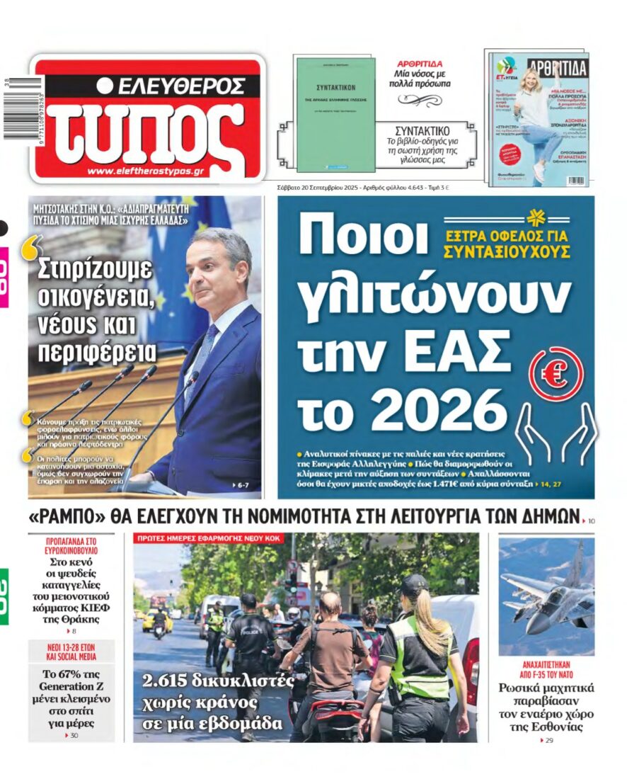 ΕΛΕΥΘΕΡΟΣ ΤΥΠΟΣ – 20/09/2025