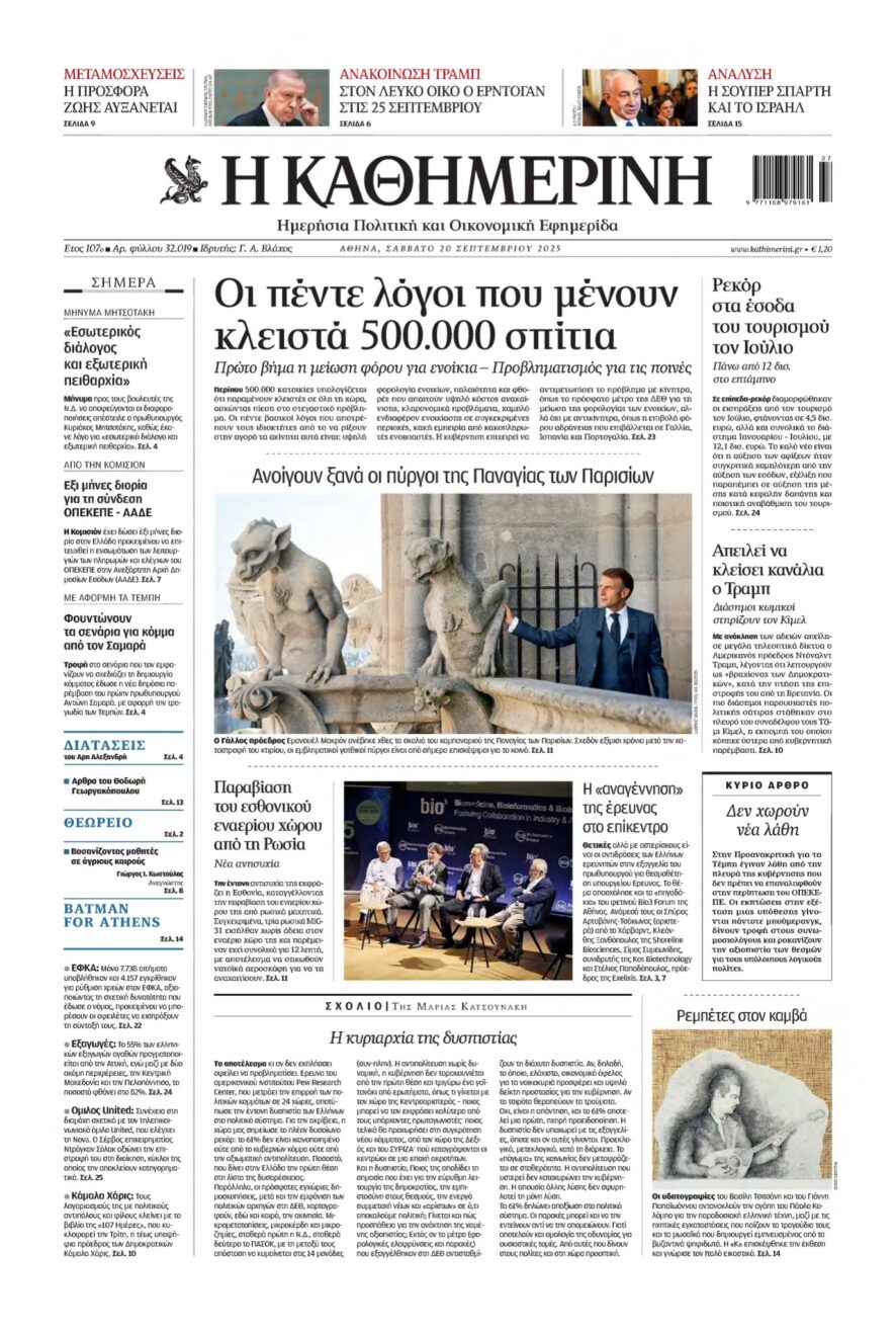 ΚΑΘΗΜΕΡΙΝΗ – 20/09/2025