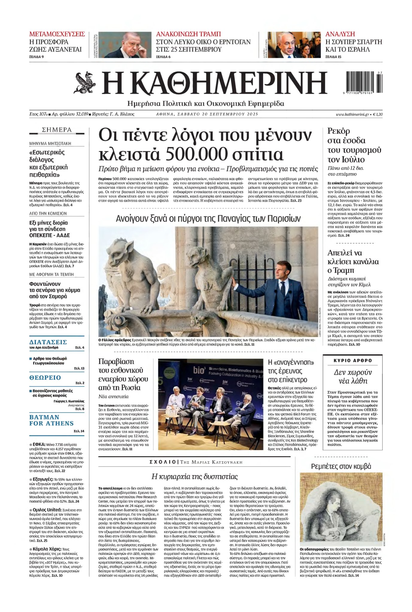 ΚΑΘΗΜΕΡΙΝΗ – 20/09/2025