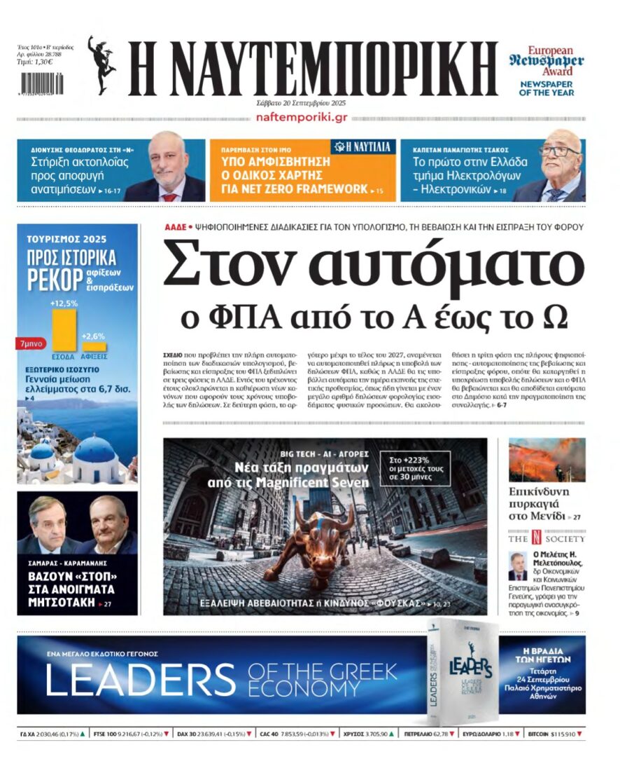 ΝΑΥΤΕΜΠΟΡΙΚΗ – 20/09/2025