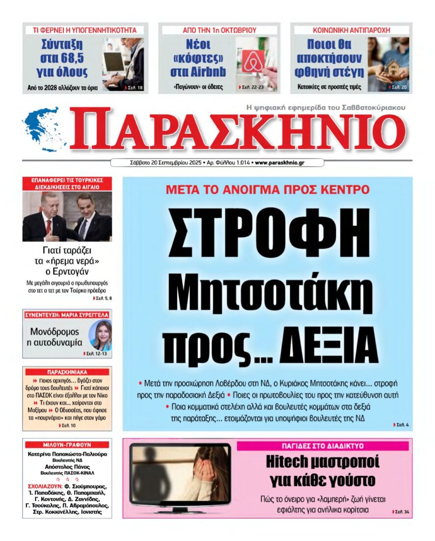 ΤΟ ΠΑΡΑΣΚΗΝΙΟ – 20/09/2025