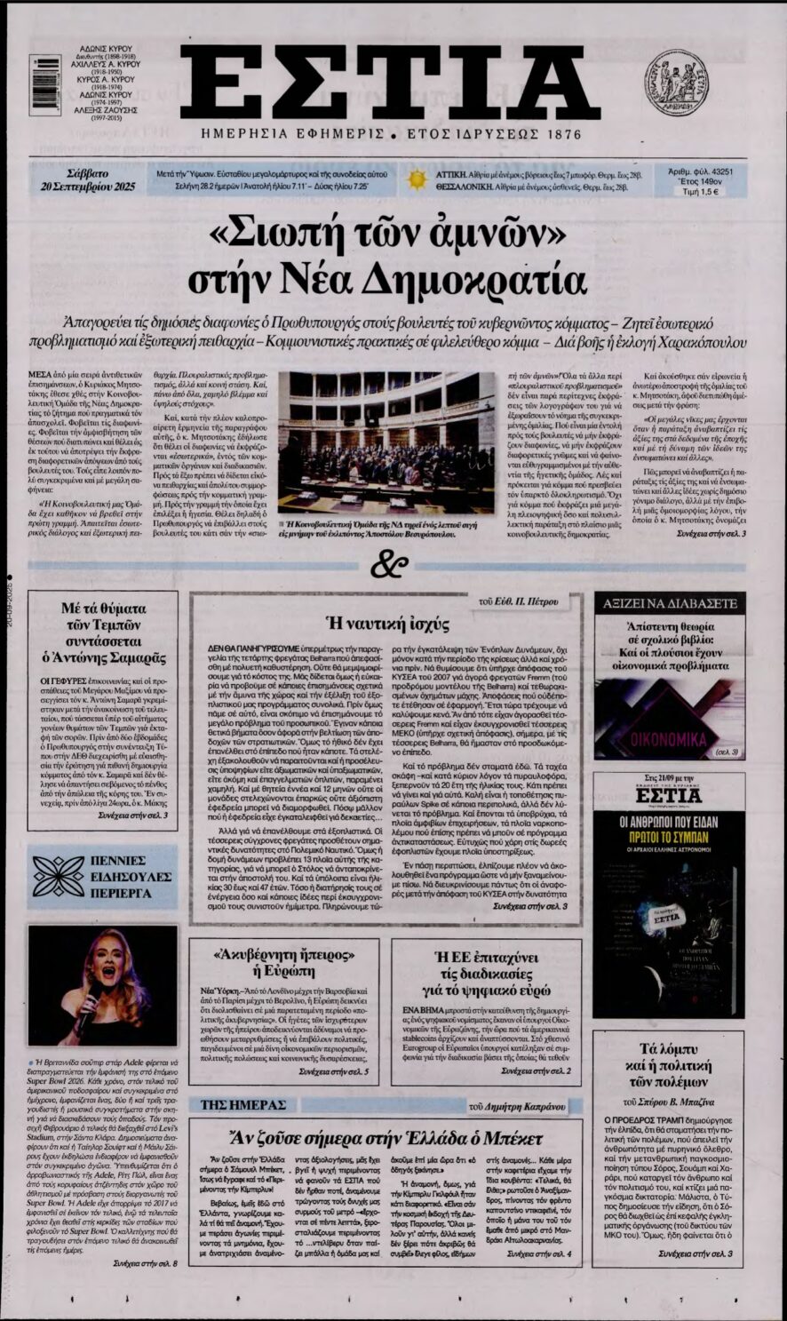 ΕΣΤΙΑ – 20/09/2025