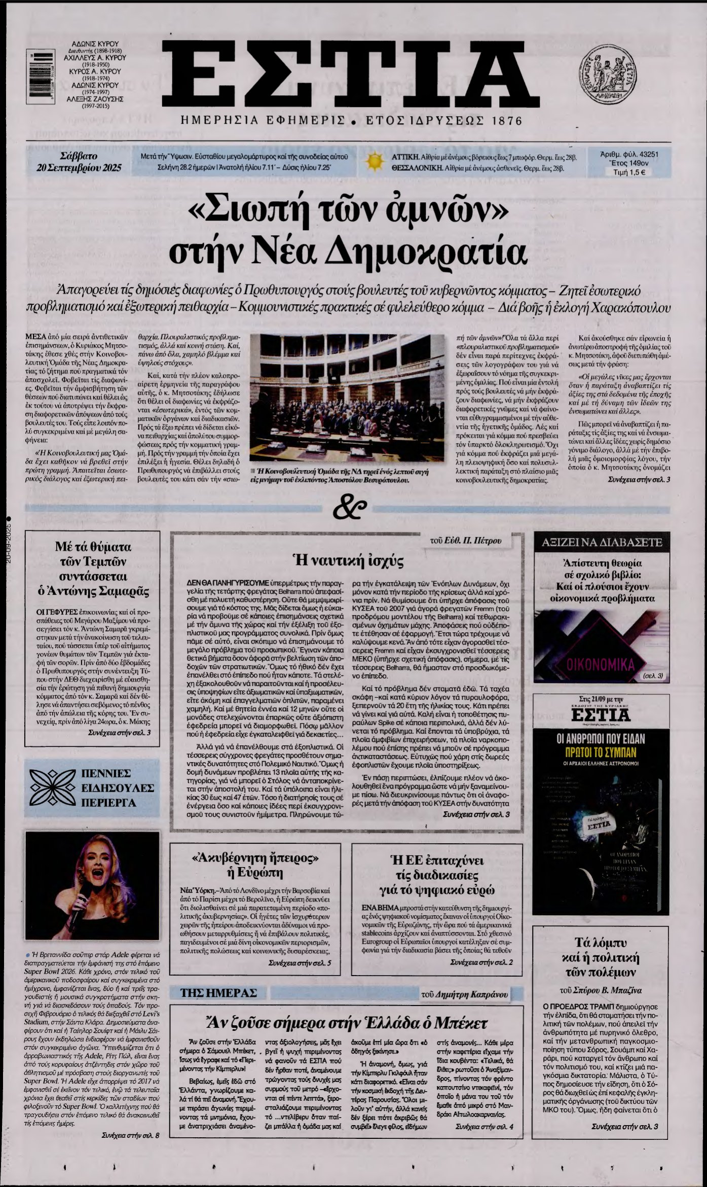 ΕΣΤΙΑ – 20/09/2025