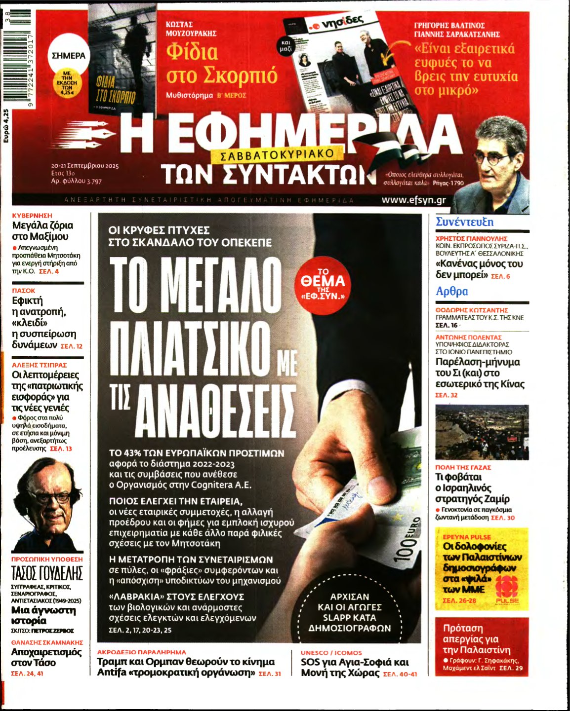 Η ΕΦΗΜΕΡΙΔΑ ΤΩΝ ΣΥΝΤΑΚΤΩΝ – 20/09/2025