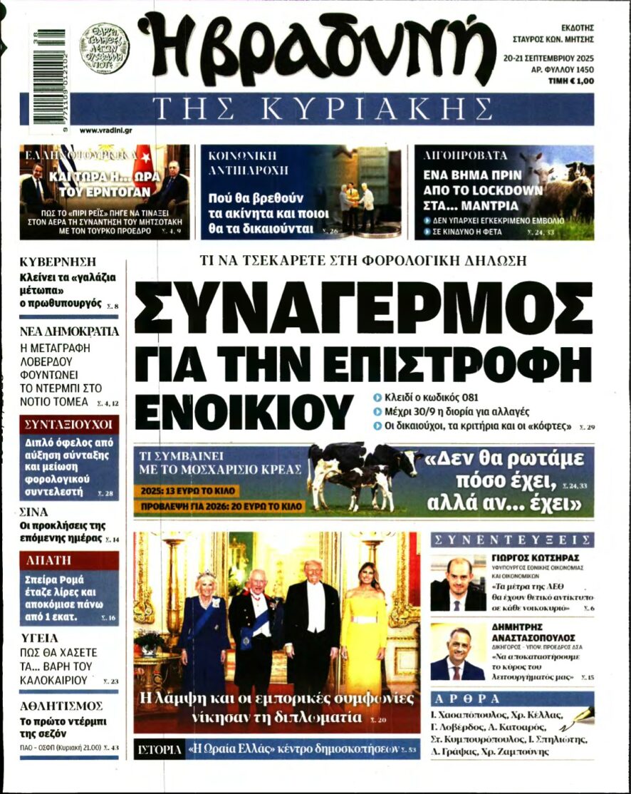ΒΡΑΔΥΝΗ ΤΗΣ ΚΥΡΙΑΚΗΣ – 20/09/2025