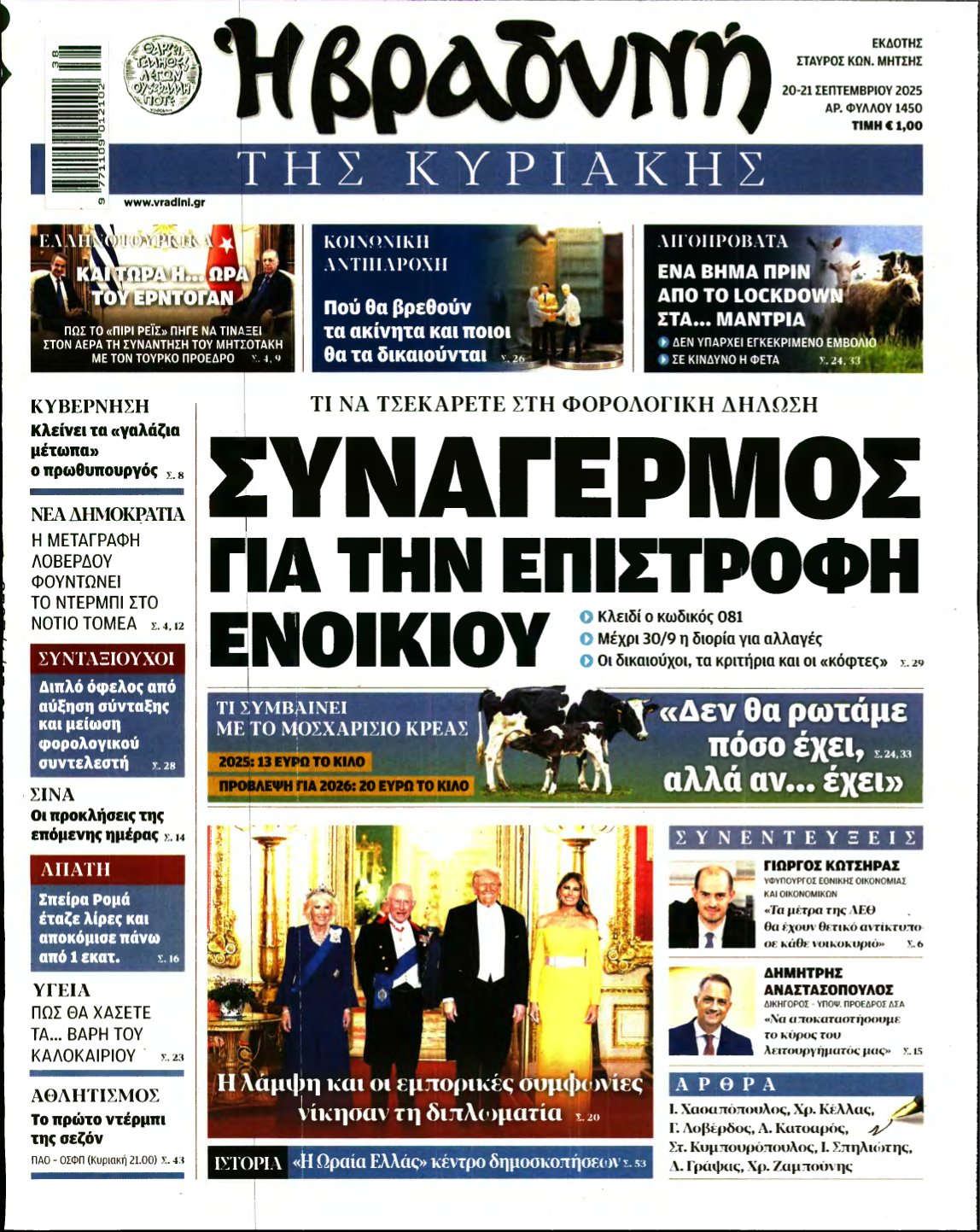 ΒΡΑΔΥΝΗ ΤΗΣ ΚΥΡΙΑΚΗΣ – 20/09/2025