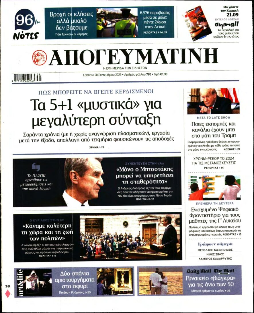 ΑΠΟΓΕΥΜΑΤΙΝΗ – 20/09/2025