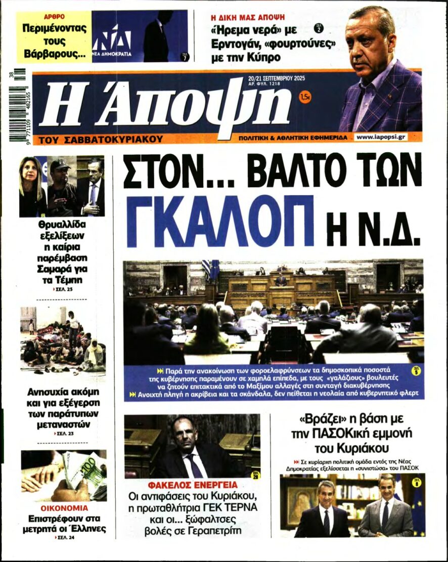 ΑΠΟΨΗ – 20/09/2025