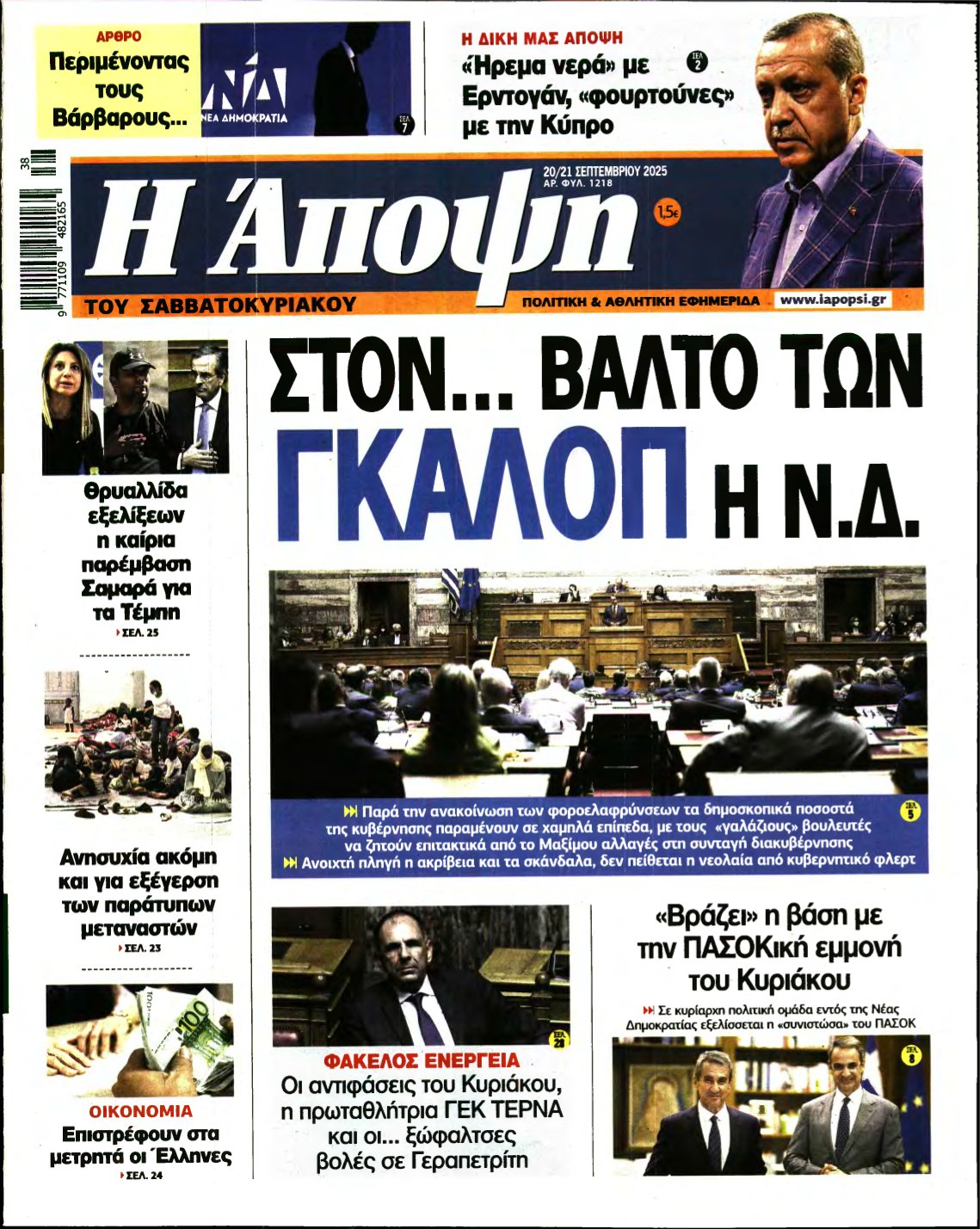 ΑΠΟΨΗ – 20/09/2025