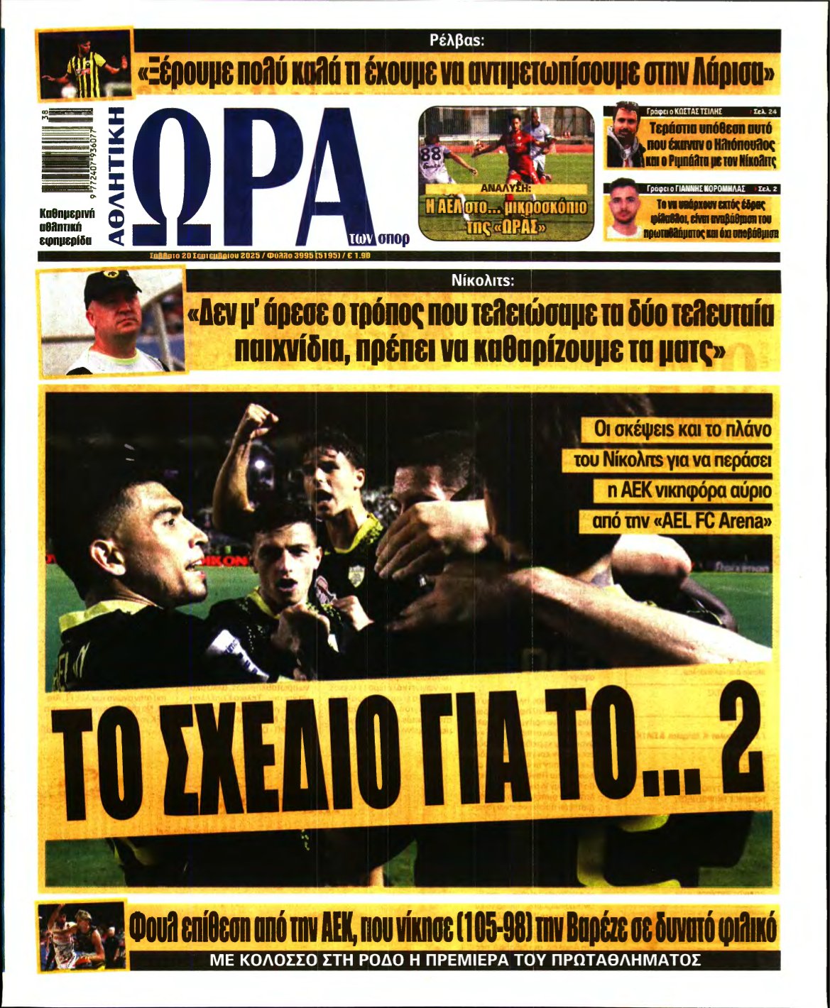 ΩΡΑ ΤΩΝ ΣΠΟΡ – 20/09/2025