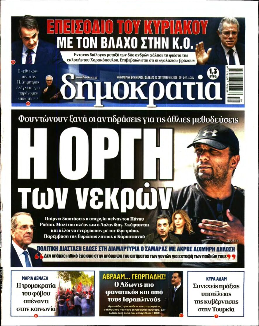 ΔΗΜΟΚΡΑΤΙΑ – 20/09/2025