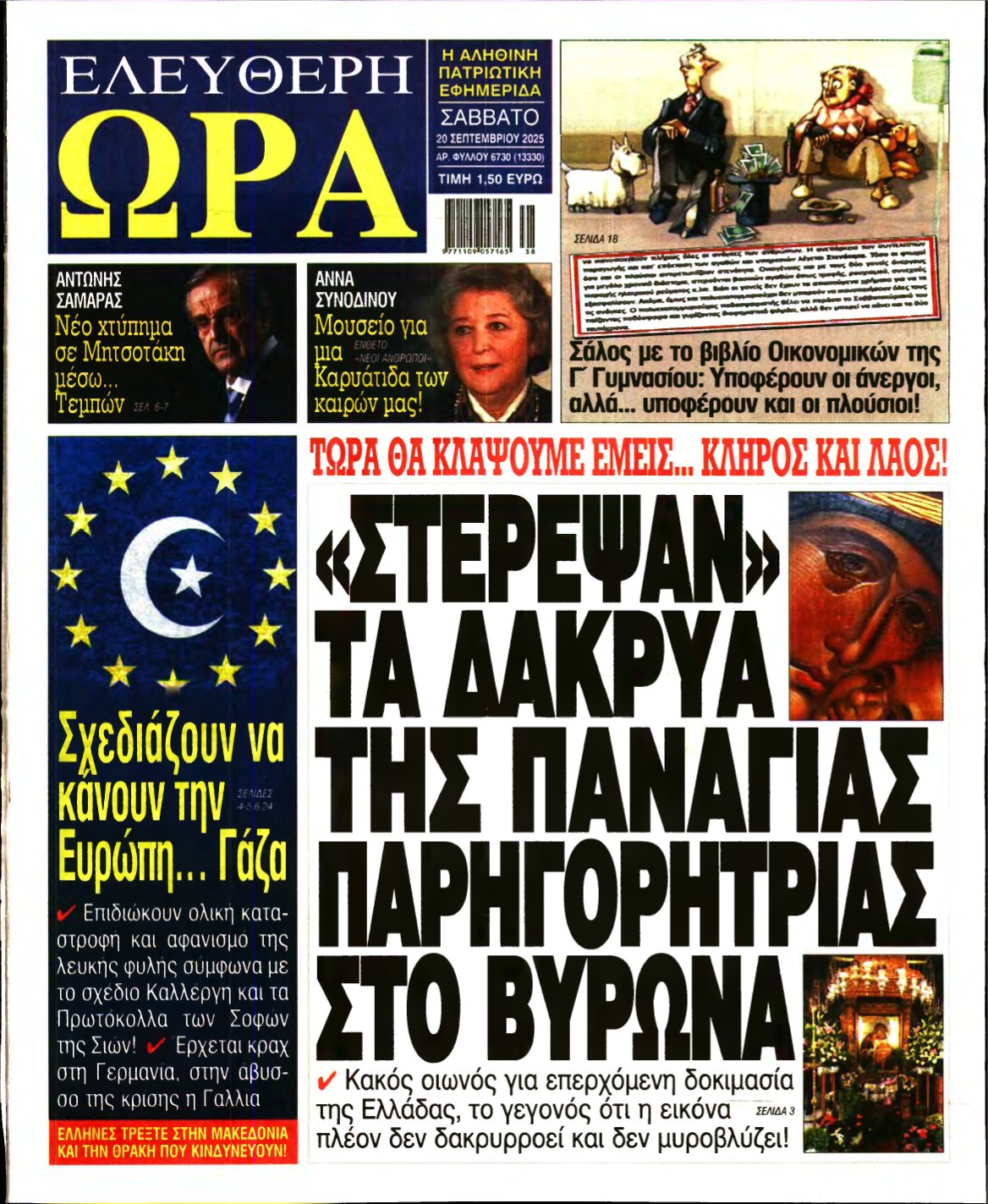 ΕΛΕΥΘΕΡΗ ΩΡΑ – 20/09/2025