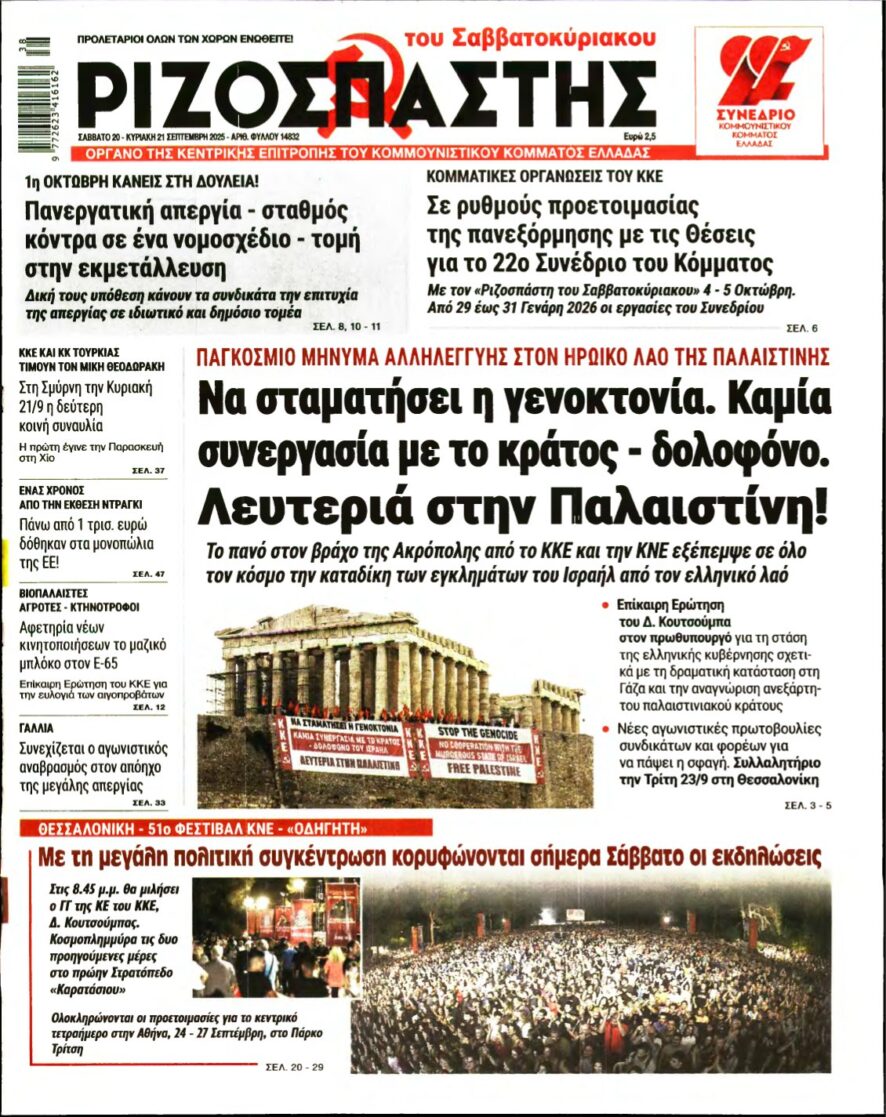 ΡΙΖΟΣΠΑΣΤΗΣ – 20/09/2025