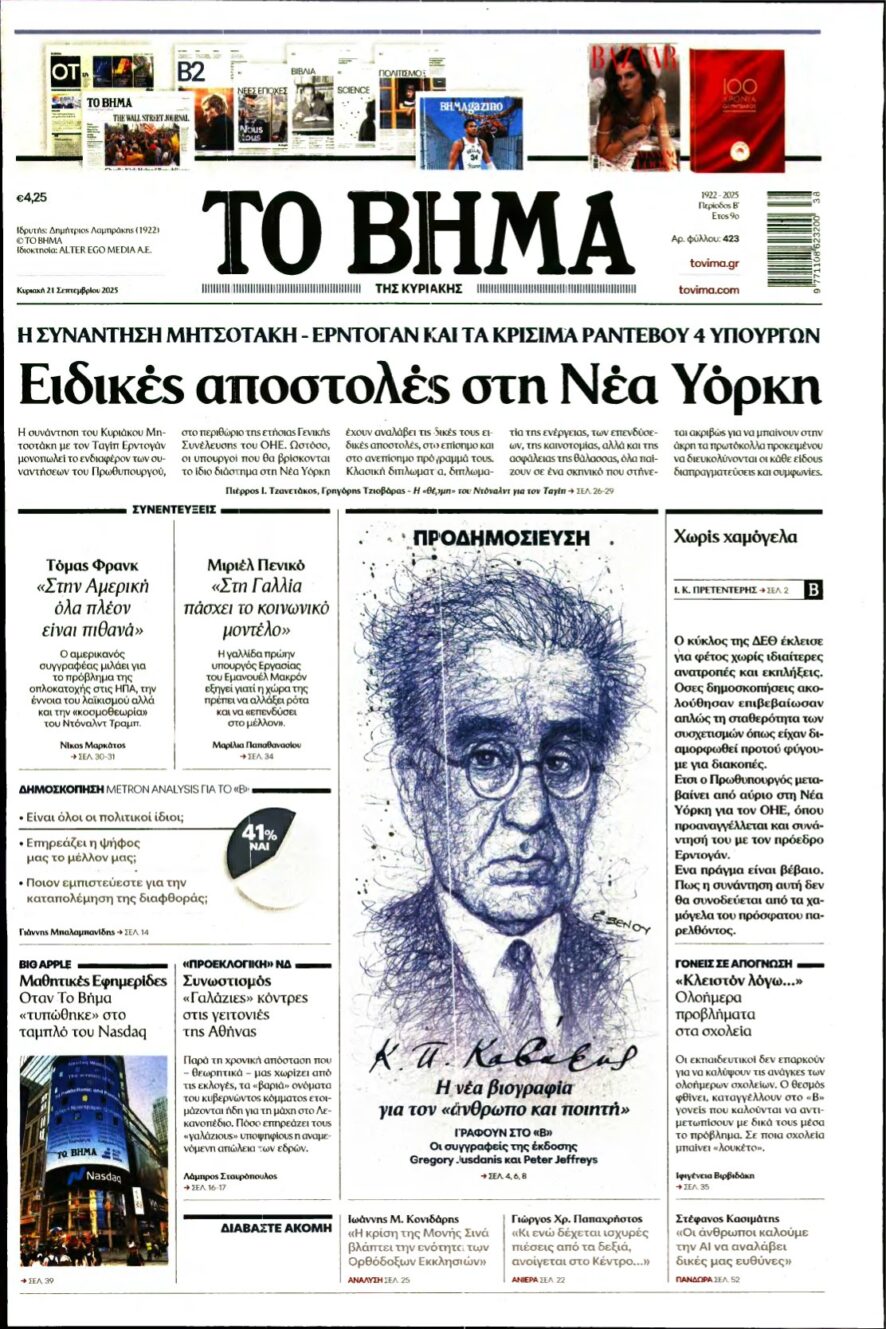ΤΟ ΒΗΜΑ ΤΗΣ ΚΥΡΙΑΚΗΣ – 21/09/2025