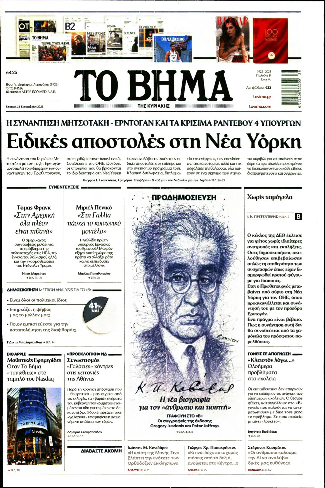 ΤΟ ΒΗΜΑ ΤΗΣ ΚΥΡΙΑΚΗΣ – 21/09/2025