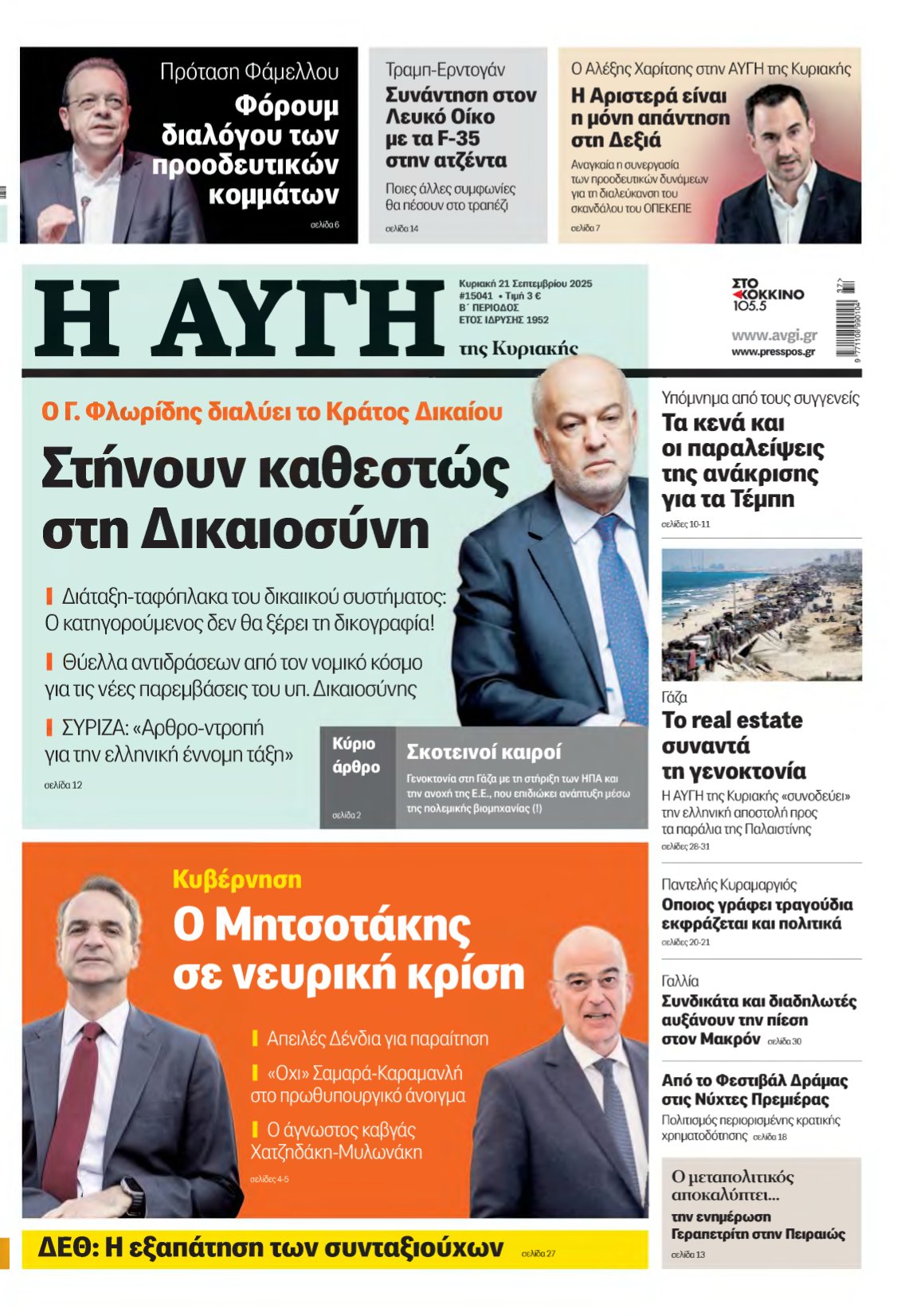 ΑΥΓΗ ΤΗΣ ΚΥΡΙΑΚΗΣ – 21/09/2025