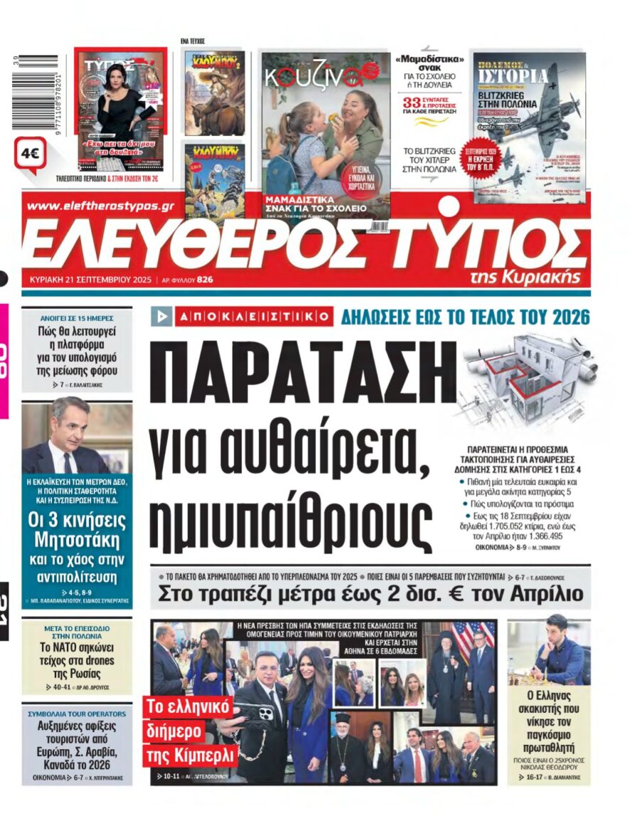 ΕΛΕΥΘΕΡΟΣ ΤΥΠΟΣ ΚΥΡΙΑΚΗΣ – 21/09/2025