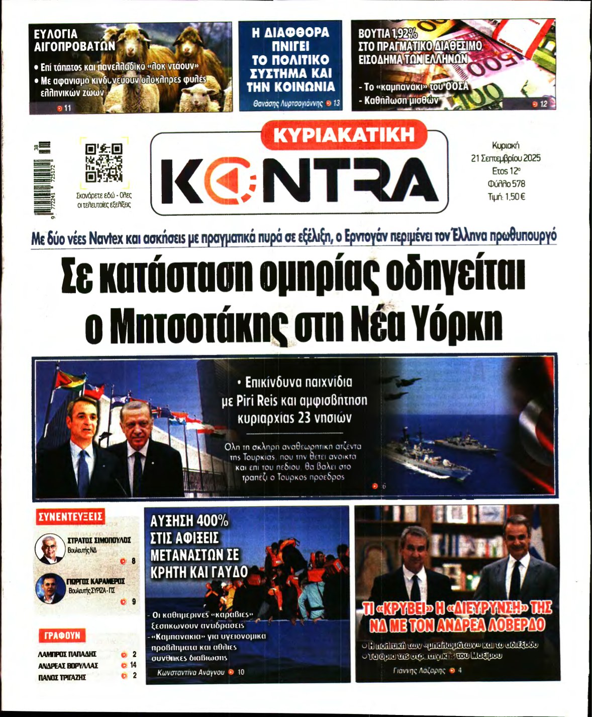 ΚΥΡΙΑΚΑΤΙΚΗ KONTRA NEWS – 21/09/2025