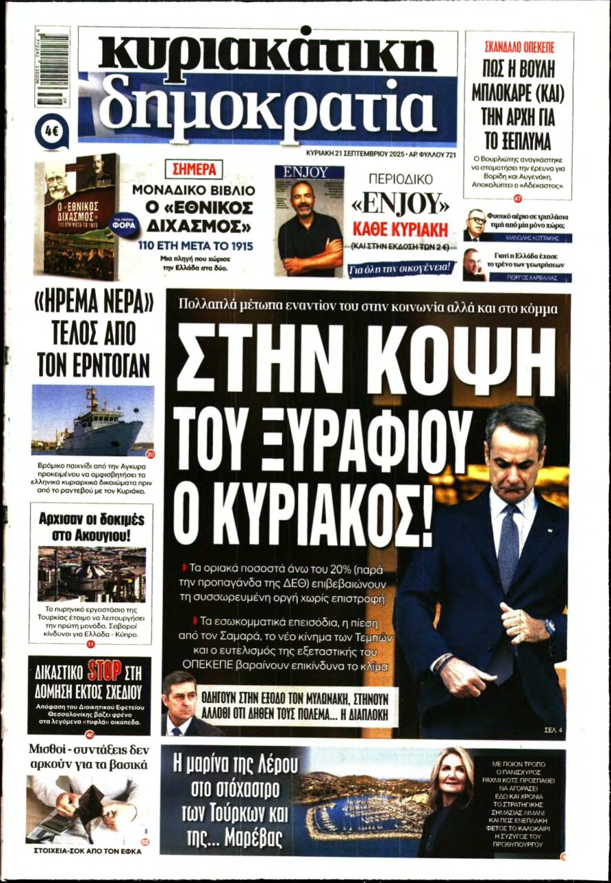 ΚΥΡΙΑΚΑΤΙΚΗ ΔΗΜΟΚΡΑΤΙΑ – 21/09/2025