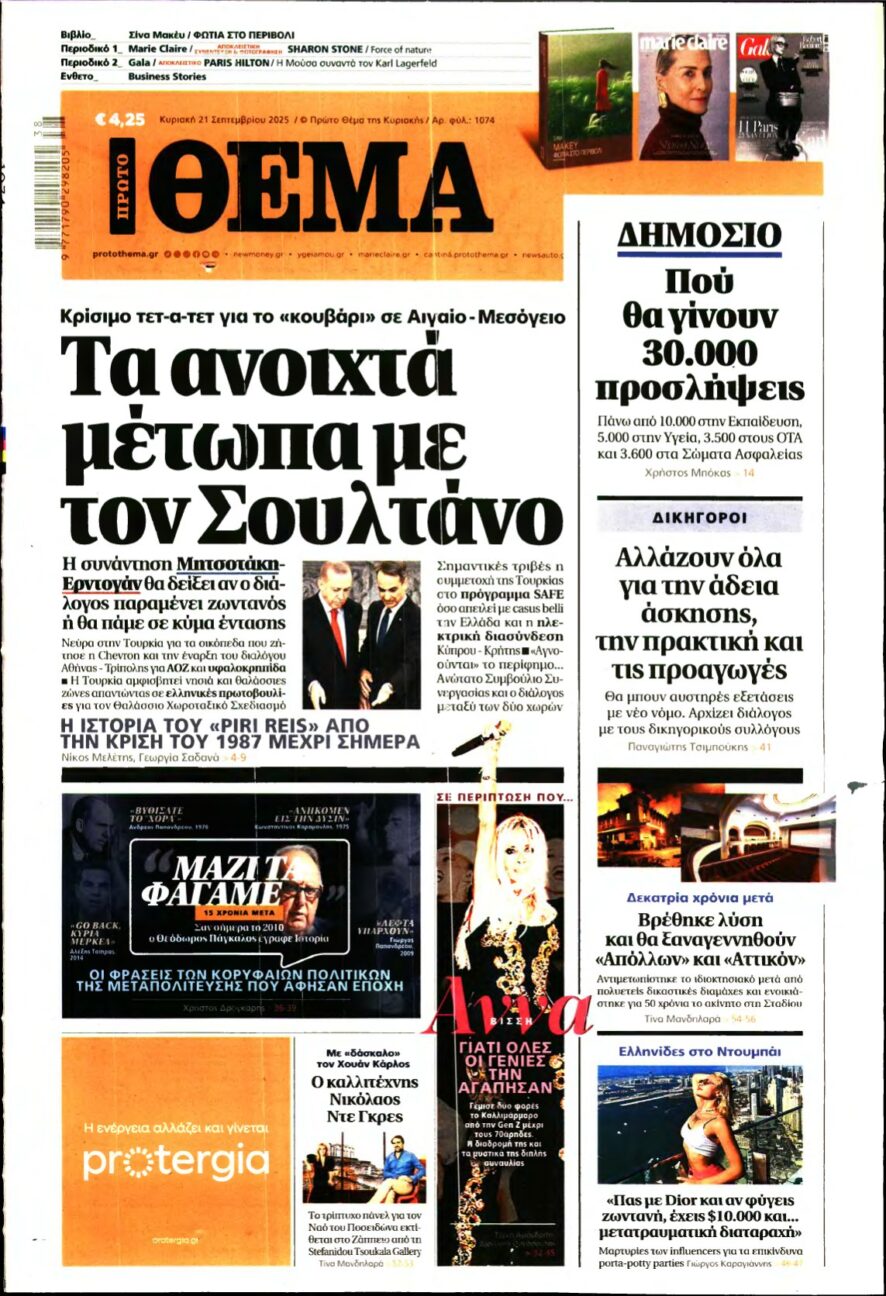 ΠΡΩΤΟ ΘΕΜΑ – 21/09/2025