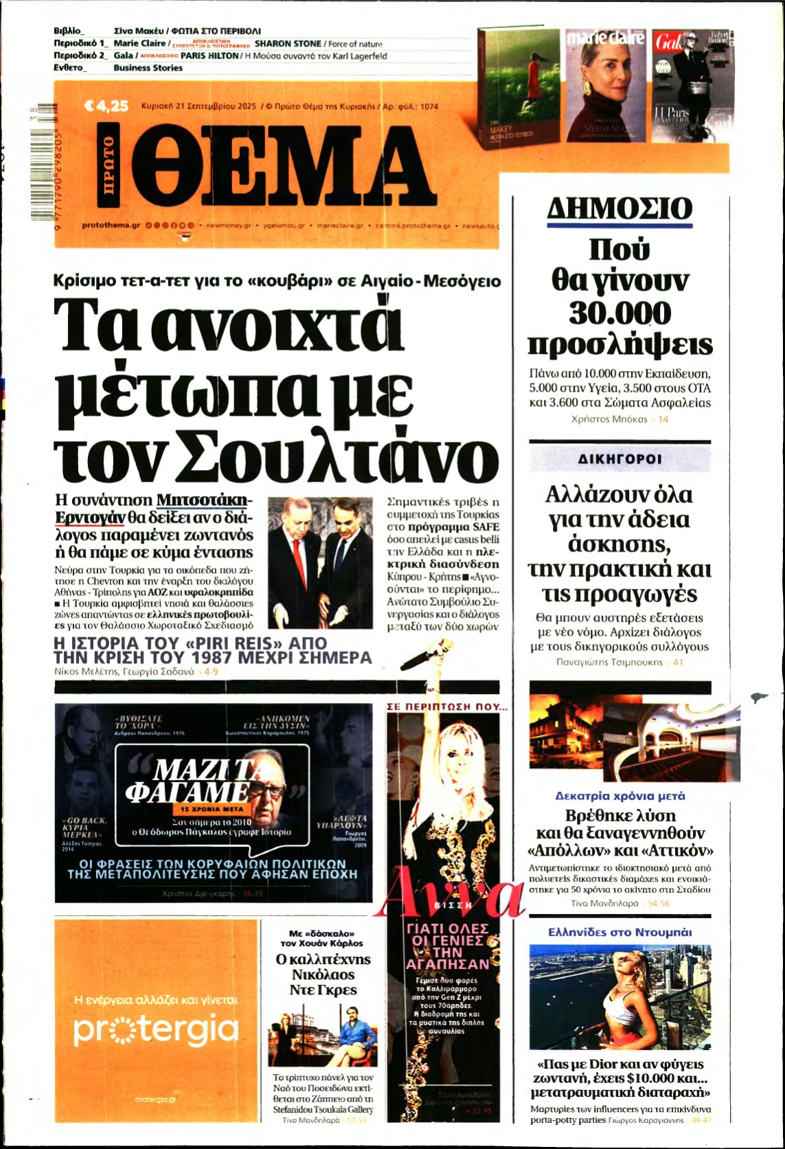 ΠΡΩΤΟ ΘΕΜΑ – 21/09/2025