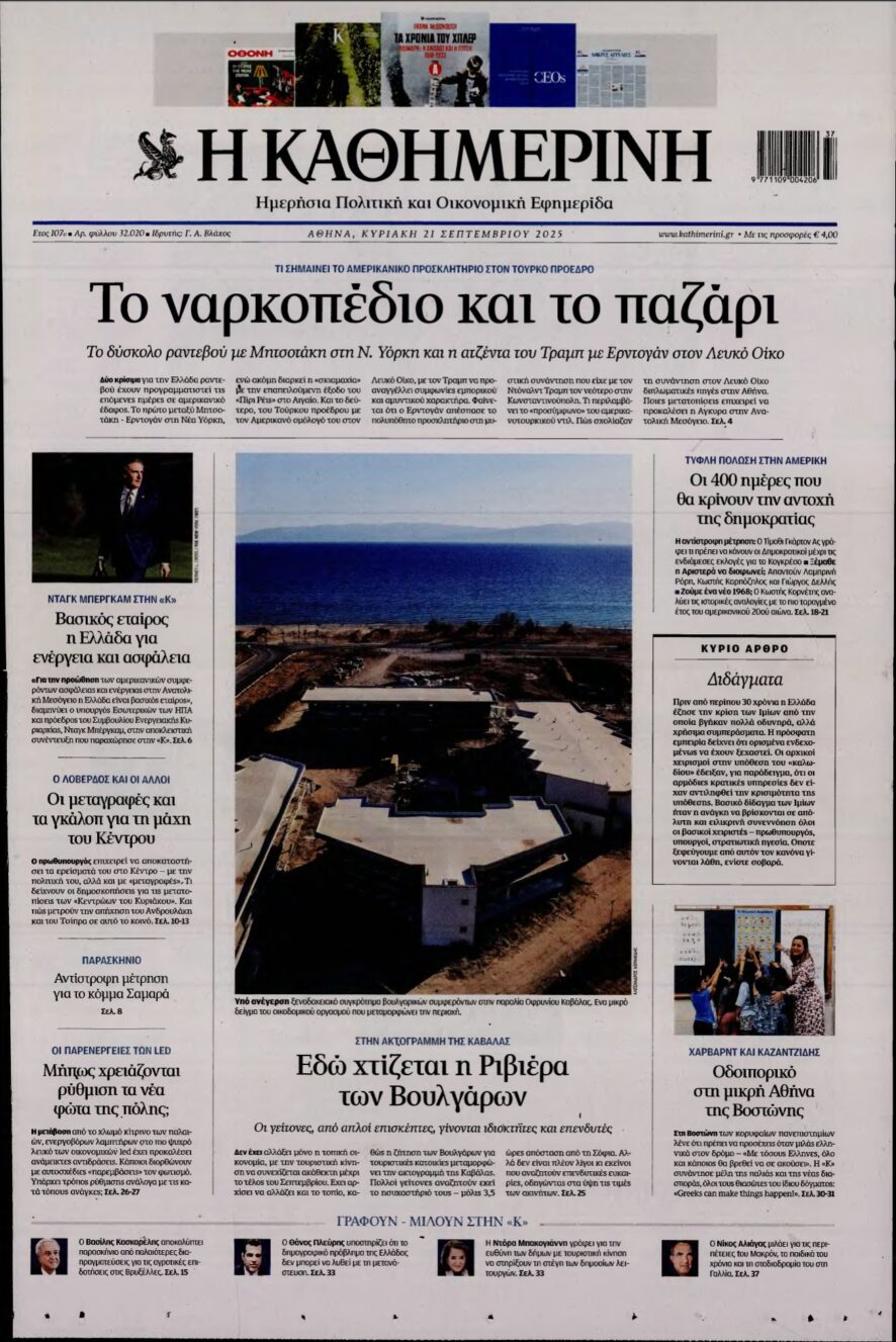 ΚΑΘΗΜΕΡΙΝΗ ΚΥΡΙΑΚΗΣ – 21/09/2025