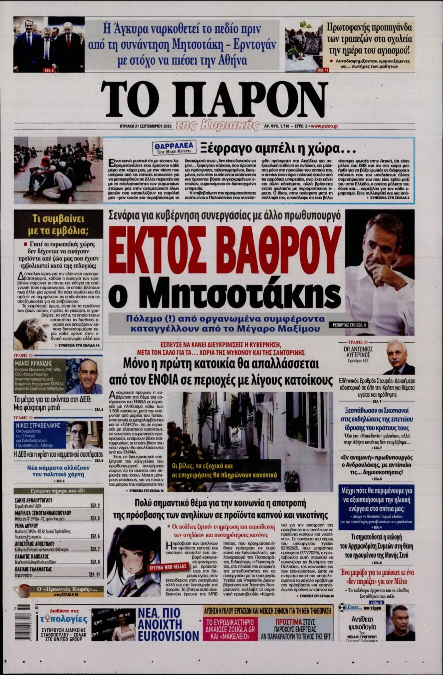 ΤΟ ΠΑΡΟΝ – 21/09/2025