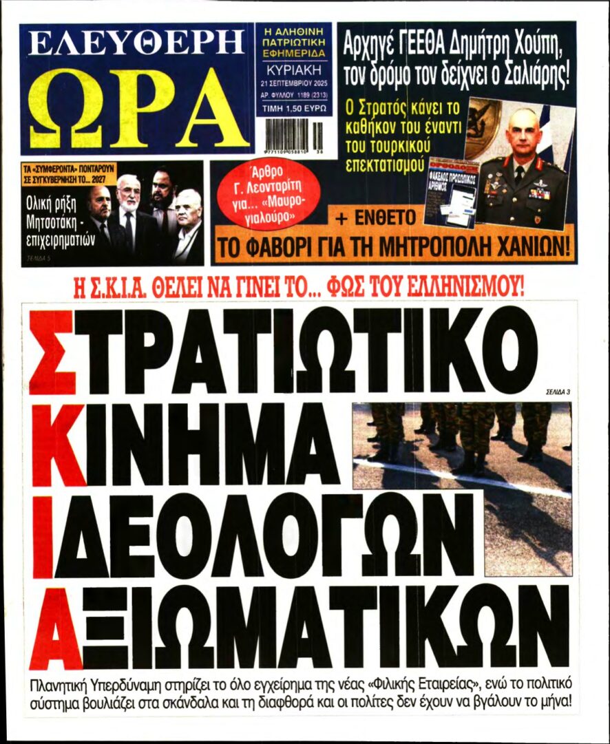 ΕΛΕΥΘΕΡΗ ΩΡΑ ΚΥΡΙΑΚΗΣ – 21/09/2025
