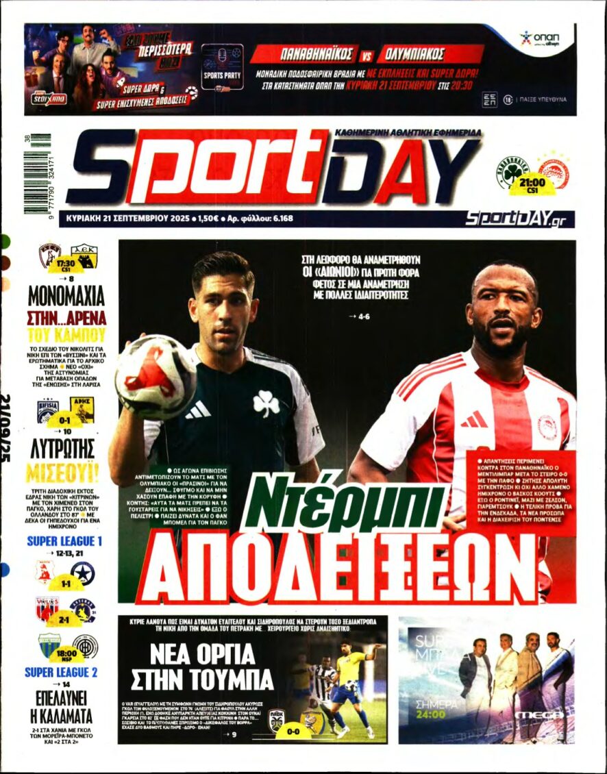 SPORTDAY ΚΥΡΙΑΚΗΣ – 21/09/2025
