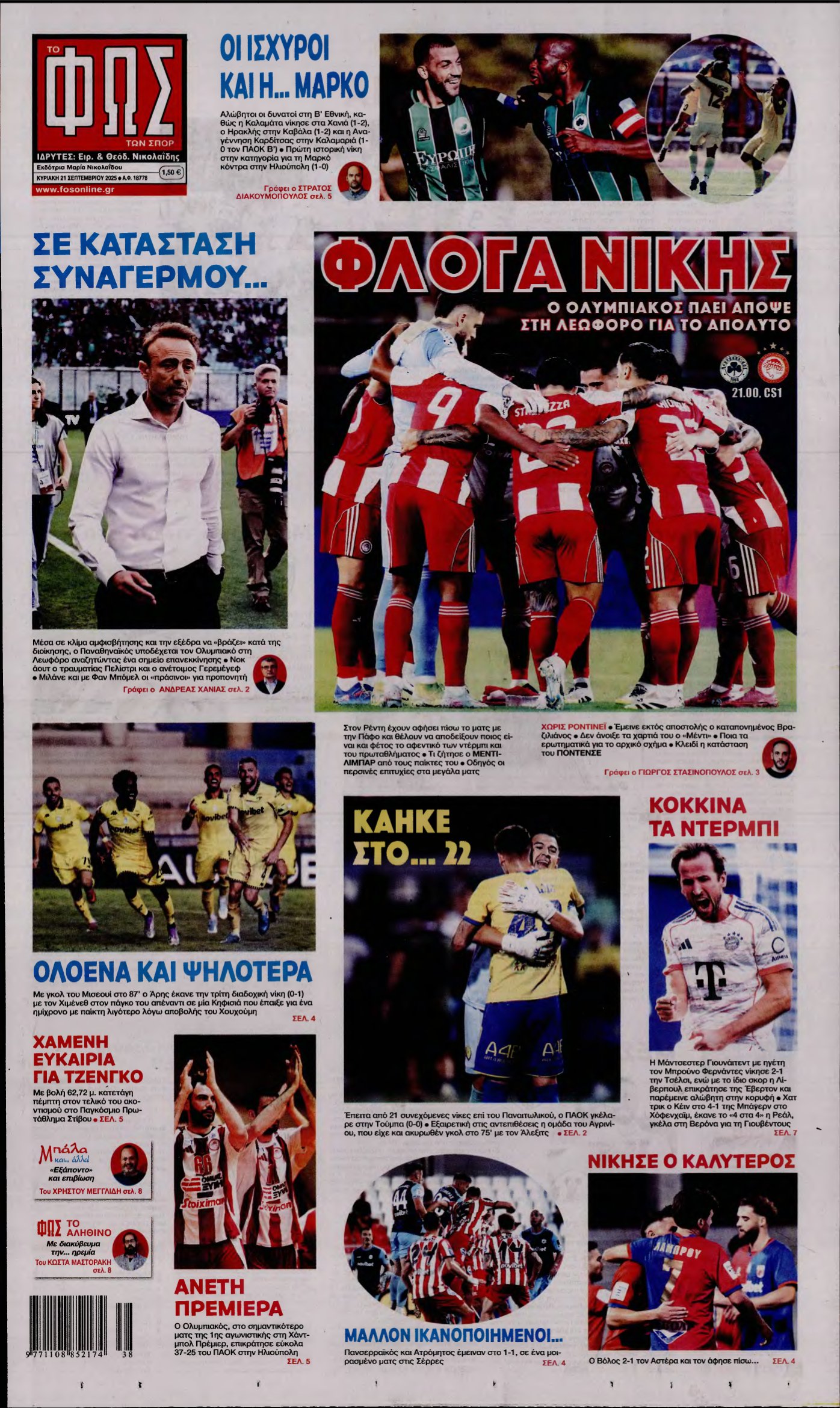 ΦΩΣ ΤΩΝ ΣΠΟΡ ΤΗΣ ΚΥΡΙΑΚΗΣ – 21/09/2025