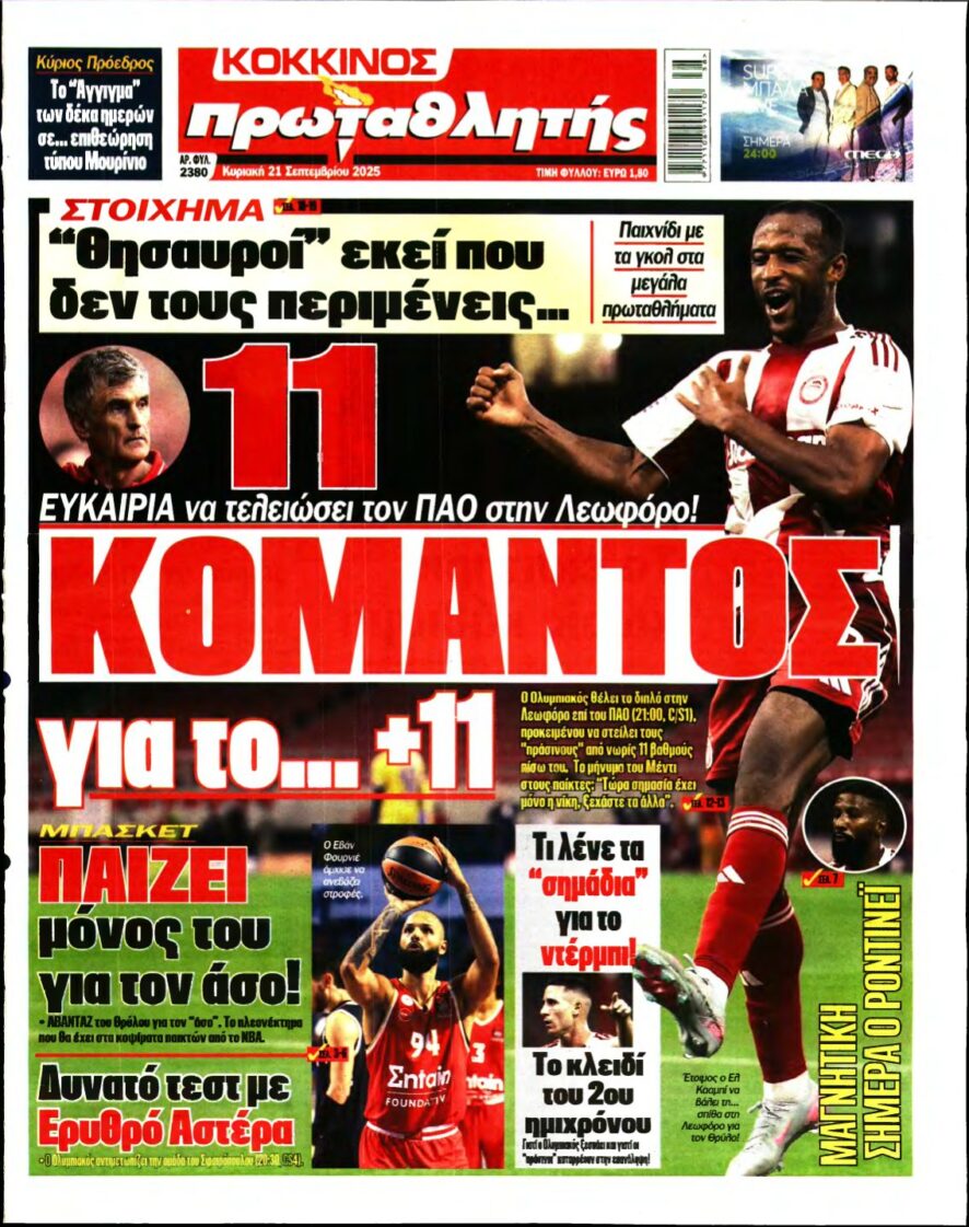 ΠΡΩΤΑΘΛΗΤΗΣ ΤΗΣ ΚΥΡΙΑΚΗΣ – 21/09/2025