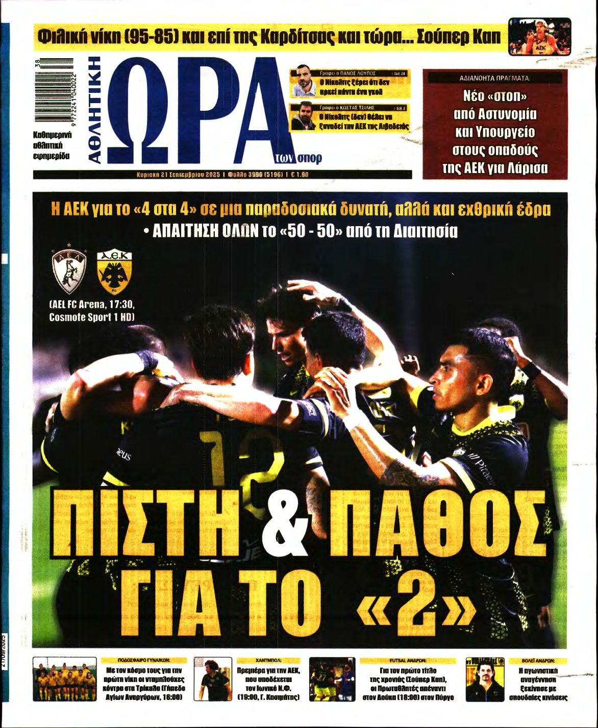 ΩΡΑ ΤΩΝ ΣΠΟΡ ΤΗΣ ΚΥΡΙΑΚΗΣ – 21/09/2025