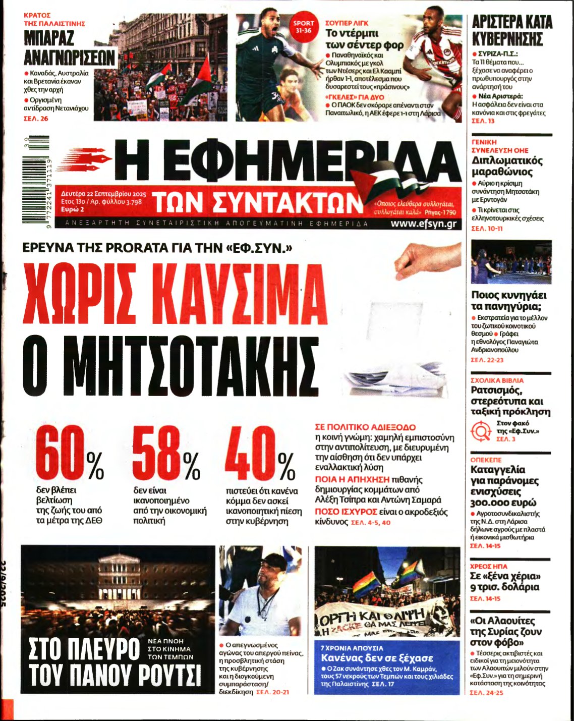 Η ΕΦΗΜΕΡΙΔΑ ΤΩΝ ΣΥΝΤΑΚΤΩΝ – 22/09/2025