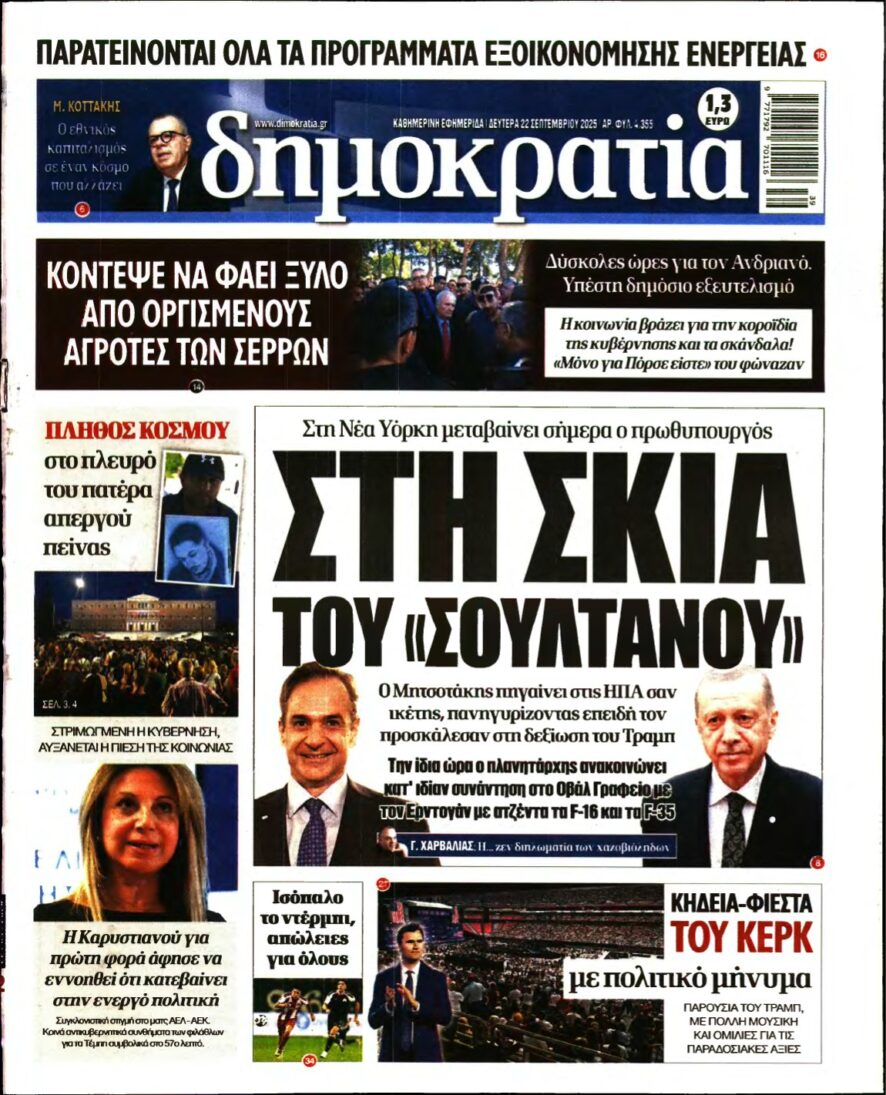 ΔΗΜΟΚΡΑΤΙΑ – 22/09/2025